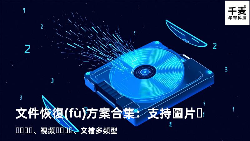 文件恢復(fù)方案合集：支持圖片、視頻、文檔多類型 